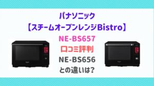 NE-BS658とNE-BS657の違いを比較！追加された便利な機能は？