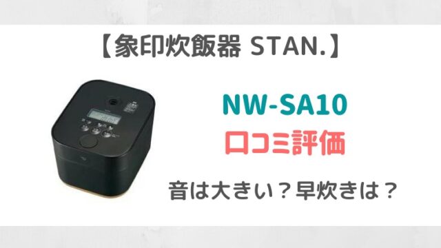 Stan Nw Sa10の口コミ評判 音や早炊きレビュー 象印 炊飯器 もぐらぶ