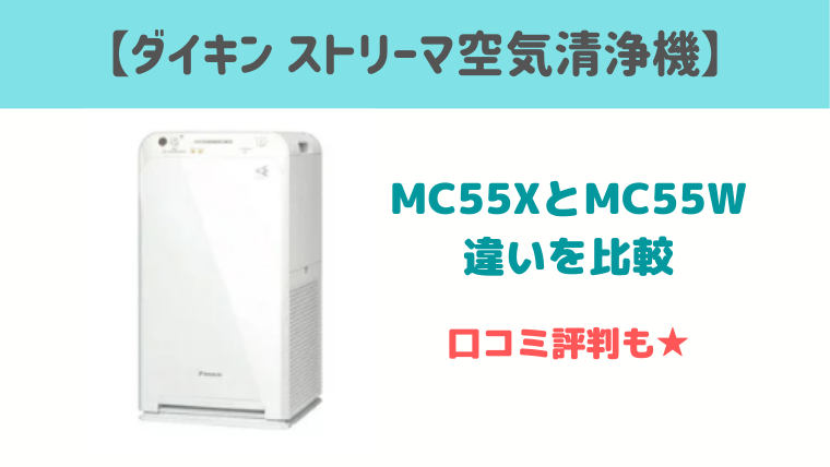 MC55XとMC55Wの違いを比較！口コミ評判・電気代は？ダイキン空気清浄機｜もぐらぶ