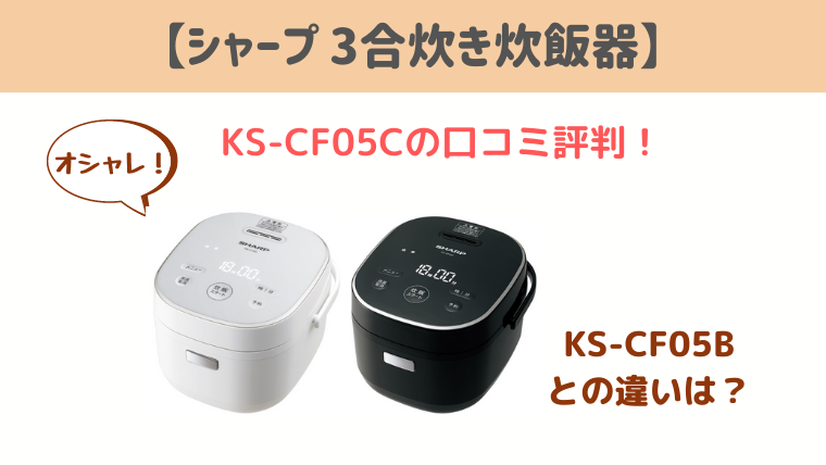 納期約7～10日】シャープ KS-CF05D ジャー炊飯器 3合 ホワイト KSCF05D