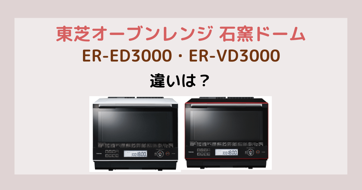 ER-WD3000とER-VD3000の違いを徹底比較！新型と旧型どっちがおすすめ？
