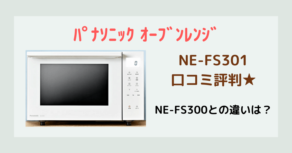 激安売れ筋 Panasonic 未使用 23L NE-FS301-W オーブンレンジ 電子レンジ/オーブン