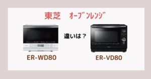 Er Vd3000の口コミ評判 Er Td3000との違いも比較 東芝ｵｰﾌﾞﾝﾚﾝｼﾞ