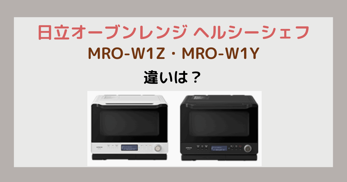 卸直営 日立 過熱水蒸気オーブンレンジ ヘルシーシェフ MRO-W1Z