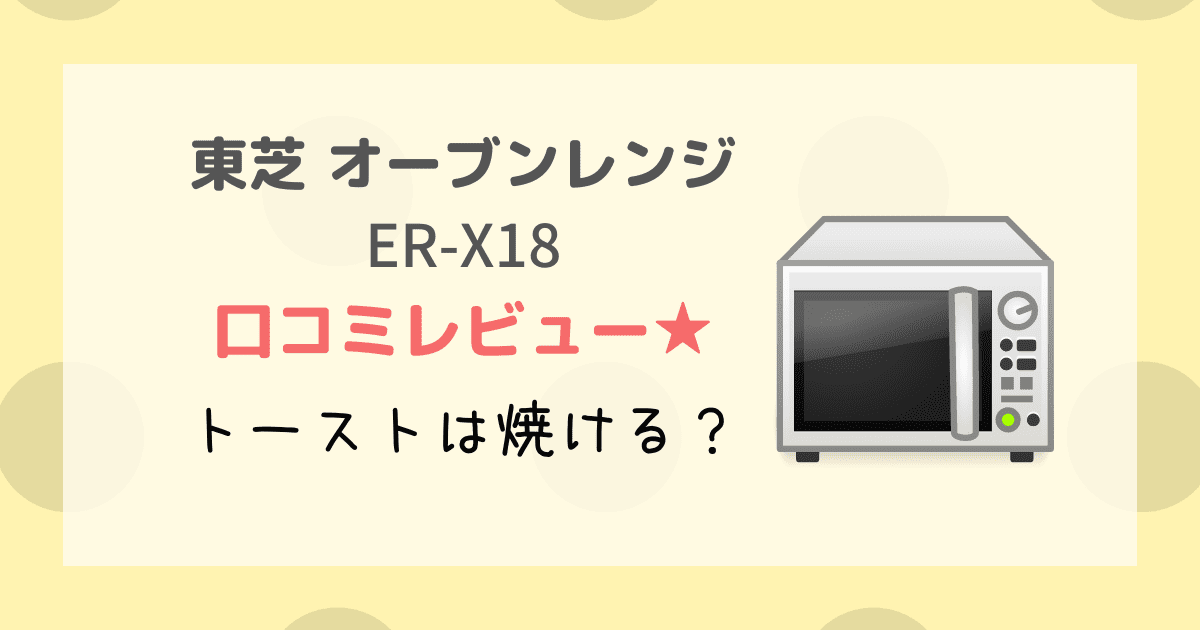 ER-X18 オーブンレンジ 18L - 2
