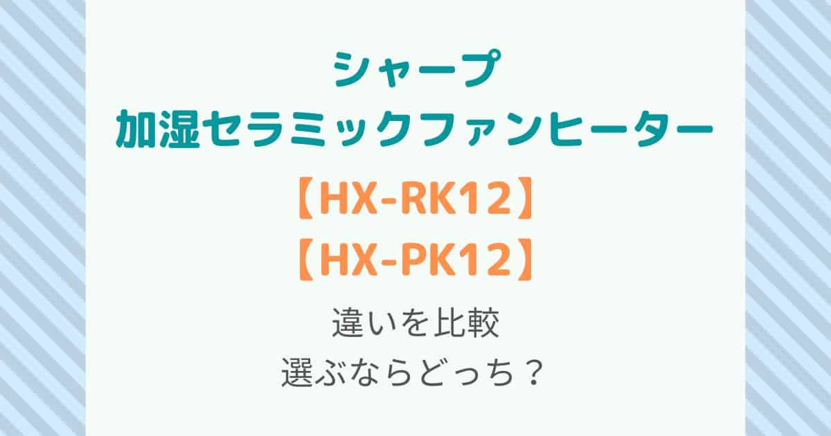 HX-RK12とHX-PK12の違いを比較！どっちを選ぶ？シャープセラミック 