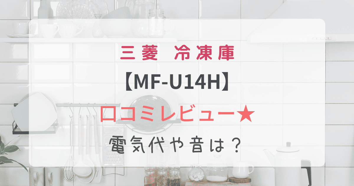 MF-U14H