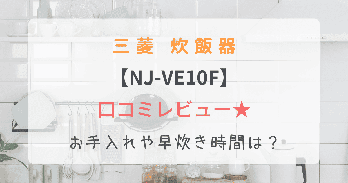 NJ-VE10F