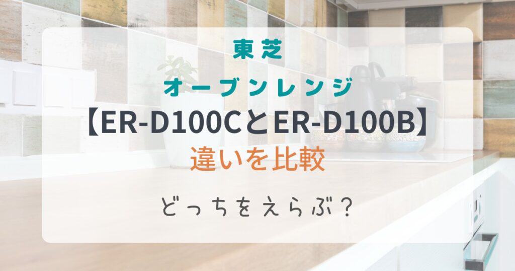 ER-D100C